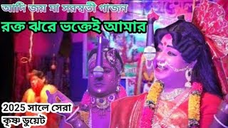 রক্ত_ঝরে ভক্তেই আমার||New Gajon 2025||2025 Aurobindu Bayen New gajon||2025 সালে সেরা কৃষ্ণ ডুয়েট