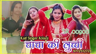 S R 00900 इंतजार खत्म // Kaif Singer Kolani // चाचा की लुच्ची // New Mewati Song // Dj Remix 2023