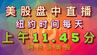 [阿兰美股盘中直播]  看好“投资者日”特斯拉大涨，大盘犹豫方向不明，本周该如何操作？提问按顺序解答（会员优先） #tsla #ixic *每天纽约时间：上 午11.45分盘中直播