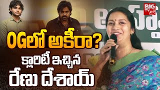 పవన్ OG సినిమాపై రేణు దేశాయ్ | Renu Desai Pawan Kalyan | OG Latest News | BIG TV