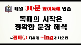 [매일 30분 영어독해 연습]  콤마 다음에 ~ing가 나오는 경우