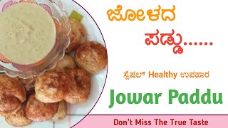 ಆರೋಗ್ಯಕರ ಜೋಳದ ಪಡ್ಡು ಮಾಡುವ ವಿಧಾನ | ಸ್ಪೆಷಲ್ ಉಪಹಾರ | Jolada Paddu