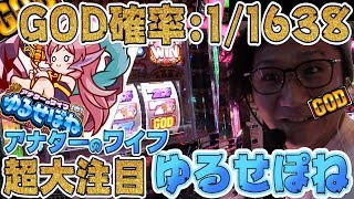 【新台】【アナターのワイフ-ゆるせぽね-】日直島田の優等生台み〜つけた♪【ゆるせぽね】【パチスロ】【パチンコ】【新台動画】