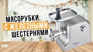 Лучшие электрические мясорубки: Топ-5 мясорубок с металлическими шестернями в 2024 году