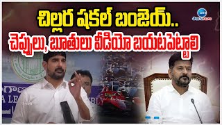 Padi Kaushik Reddy Comments On CM Revanth | చిల్లర షకల్ బంజెయ్.. చెప్పులు, బూతులు వీడియో బయటపెట్టాలి