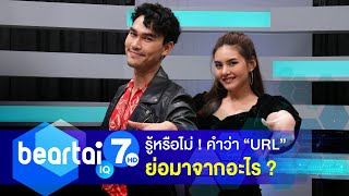 รู้หรือไม่ !? URL ย่อมาจากอะไร | มิ้นท์ พรทิวา, โอ๊ตรัฐธีร์ I beartai IQ