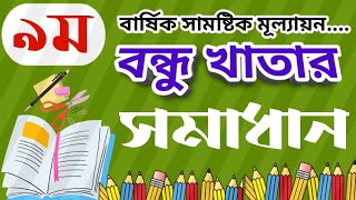 ৯ম শ্রেণি, বন্ধু খাতার সমাধান।। Class 9, bondhu khatar shomadhan.