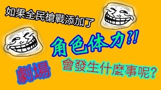 【全民槍戰】白癡小劇場~如果全民槍戰添加了角色體力,會怎樣呢?