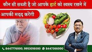 Top 10 Vegetables For a Healthy Heart - Super Healthy Vegetables | Dr. Bimal Chhajer | SAAOL