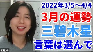 【占い】九星気学で見る2022年3月の三碧木星の全体運、仕事運、金運、愛情運、健康運、開運行動