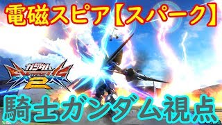 【EXVS2実況】そろそろタイトルも思い付かなくなってきたンゴナイト【騎士ガンダム視点】