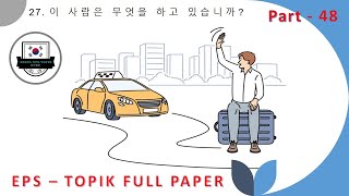 EPS-TOPIK_TEST | Reading & Listening 40 questions( 문항) eps-topik exam | part-48 #한국어능력시험