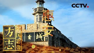 《中国影像方志》 第186集 福建惠安篇 洛阳桥崇武古城历久弥新 惠安女惠安雕艺见证历史变迁 | CCTV科教