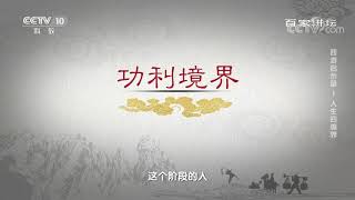 孙悟空成为花果山大王竟与这件事情有关！《百家讲坛》20210105