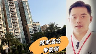 @raymond-Yuen 將軍澳-帝景灣.海景三房套加工人套房/儲物房