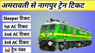 amravati to nagpur train , amravati to nagpur train ticket price , amravati to nagpur by train