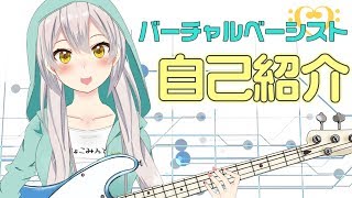 #01【自己紹介】ベーシストVtuber・花奏かのんです！作曲もするよ！！【vtuber】