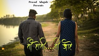 ती होती ती आहे | Ti Hoti Ti Ahe | New Marathi Love Song | Prasad Adgale