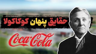 تولد کوکاکولا: رازهایی از نوشابه کوکاکولا که نمیدانستید