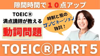 【TOEIC満点講師が教える】TOEICパート５・時制問題！時制と態のコンビネーション難問！