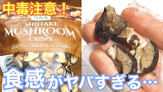 【中毒注意】コストコのヤバすぎる「シイタケクリスプ」を椎茸屋が評価してみた🍄