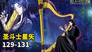 圣斗士星矢129-131：冥王十二宫篇完结，纱织寻死进入冥界！撒加团队悲壮牺牲，冥界篇即将开启！