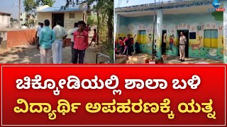 Chikkodi Students Kidnap | ಚಿಕ್ಕೋಡಿ ಪಟ್ಟಣದ ವಿದ್ಯಾನಗರ ಬಡಾವಣೆಯಲ್ಲಿ ನಡೆದ ಘಟನೆ