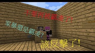 【Minecraft小品解謎】霸凌! 家暴還是霸凌?不要再被霸凌了!該反擊了!