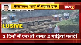 Keshkal Accident News: केशकाल घाट में लकड़ी से लदी ट्रक पलटी | 2 दिनों में एक ही जगह 2 गाड़ियां पलटी