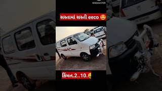 સસ્તામાં સસ્તી કો માત્ર 2 લાખ 🤑second hand Eeco 5 seater 📳 second eeco gadi Ghodhra 📞 md Gujarat 🤩