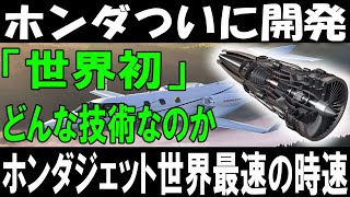 ホンダついに開発！「世界初」の技術が解禁！その正体とは？