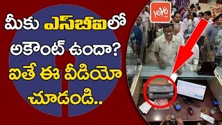 ఎస్‌బీఐ ఖాతాదారులకు శుభవార్త! Good News to SBI Account Holders! | YOYO TV Channel