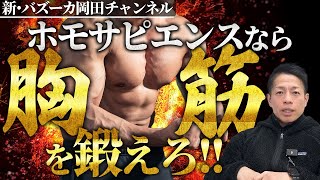 【胸筋マッチョ】大胸筋トレーニングとインクラインベンチプレスの最適な角度について【新・バズーカ岡田チャンネル】 #バズーカ岡田