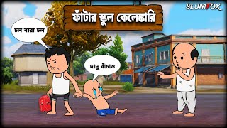😂😂 ফাঁটার স্কুল কেলেঙ্কারি 😂😂 Bangla Funny Comedy Video | Futo Funny Video | Tweencraft Video