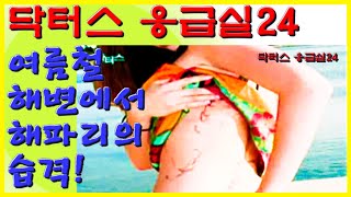 여름철 해변에서 절대 주의해야 할 물체는 ?  바로 이것 ! 해파리 습격 ! | 닥터스 응급실24 응급의학과 의사 119 구급대원 의학 다큐 다시보기