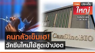 ชาวโลก เฮ! จีนพัฒนาวัคซีนใหม่ ใช้สูดเข้าปอด  | TNN ประเด็นใหญ่ 14-06-2564