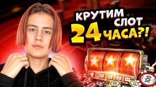 24 ЧАСА В GATES OF OLIMPUS ?! Сколько мне удалось занести ?!