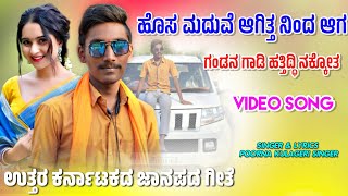 ಹೊಸ ಮದುವಿ ಆಗಿತ್ತ ನಿಂದ ಆಗ ಗಂಡನ ಗಾಡಿ ಹತ್ತಿದಿ ನಕ್ಕೊತ | POORNA KULAGERI SINGER | #poornakulagerisinger