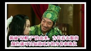 揭秘“绿帽子”的由来，古代凭穿衣服的颜色就可以知道对方的身份和地位