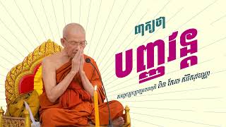 ពាក្យថា បញ្ញវន្ត | សម្ដេចព្រះព្រហ្មរតនមុនី ពិន សែម សិរីសុវណ្ណោ