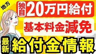 【9月12日時点:給付金情報】1人20万円の支給｜基本料金減免｜医療費無償化｜光熱費支援｜様々な支援策｜水道料金減免｜現金給付｜自治体が行う支援策｜上乗せ給付｜給付金の概要｜令和４年度支給要件　等