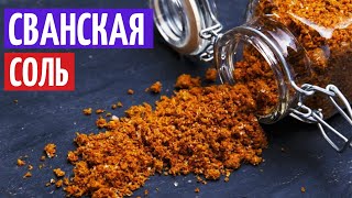 Сванская соль. Рецепт соли и её применение I Herbals-ua.com