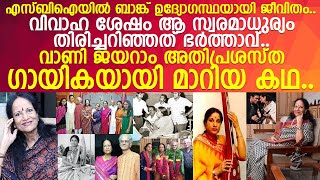 ബാങ്ക് ഉദ്യോഗസ്ഥയായ വാണി ജയറാമിനെ ഭര്‍ത്താവ് അതിപ്രശസ്ത ഗായികയാക്കിയ കഥ..!! l Vani Jairam Profile