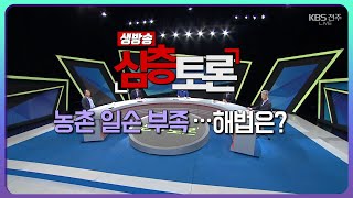 농촌 인력 부족…해법은? | 생방송 심층토론 2022.09.20 (화)