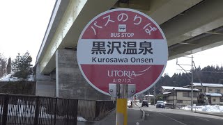 2022 路線バス 山交バス 南山形線 「黒沢温泉」 バス停 4K版