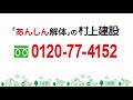 解体工事事例　～八千代市～　【あんしん解体工事の村上建設】