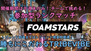 #38【PS5 フォームスターズ】勝ちにこだわる参加型チームランクマッチにレジェンドが挑む配信【TRIBEVIBE】