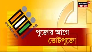 By Election in West Bengal : Bhawanipur, Samsherganj, Jangipur-এ ভোট । মূল্যবৃদ্ধি নিয়ে TMC BJP তরজা