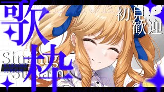 【歌枠】聴いていかんね？夜更かし歌枠！初見＆ROM歓迎✨【KARAOKE＊singing stream】