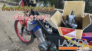 เสียงดุกว่าเดิม!!สั่งคาบูเคเหลี่ยมปาก32จากLazada ใส่โซนิค 4วาล์ว (รีวิวคาบูเคเหลี่ยมปาก32มิล)